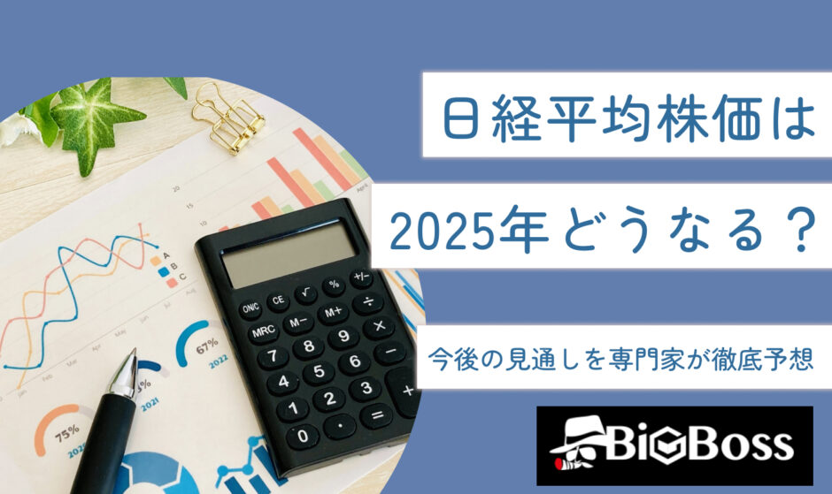 日経平均株価は2025年どうなる？今後の見通しを専門家が徹底予想