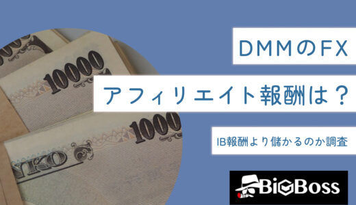 DMMのFXアフィリエイト報酬は？IB報酬より儲かるのか調査