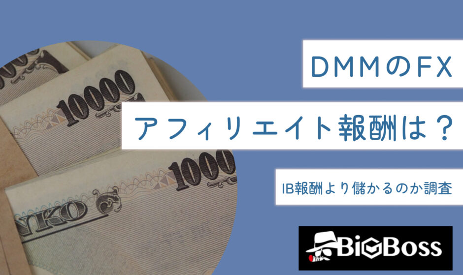 DMMのFXアフィリエイト報酬は？IB報酬より儲かるのか調査