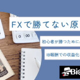 FXで勝てない原因は？初心者が勝つために必要なことやIB報酬での収益化について解説