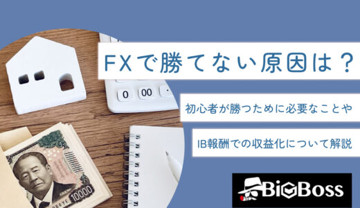 FXで勝てない原因は？初心者が勝つために必要なことやIB報酬での収益化について解説