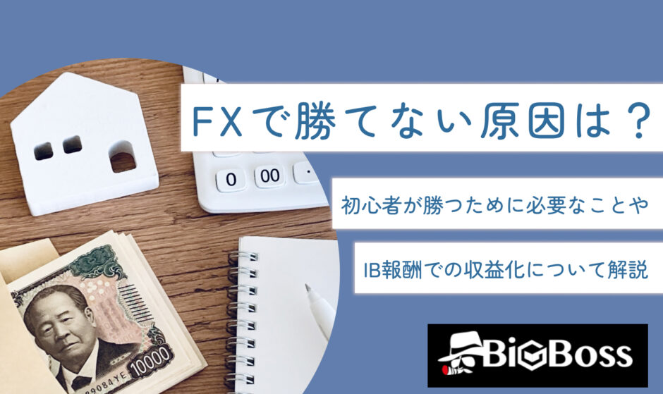 FXで勝てない原因は？初心者が勝つために必要なことやIB報酬での収益化について解説