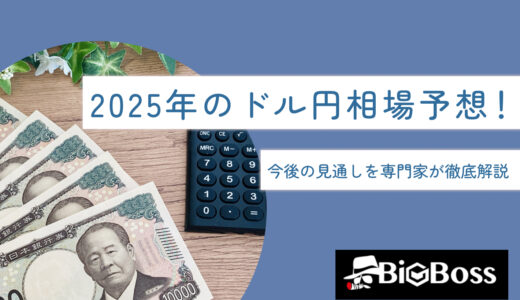 2025年のドル円相場予想！今後の見通しを専門家が徹底解説