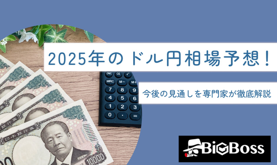 2025年のドル円相場予想！今後の見通しを専門家が徹底解説