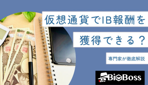 仮想通貨でIB報酬を獲得できる？専門家が徹底解説【2025年3月最新版】