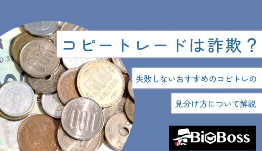 コピートレードは詐欺？失敗しないおすすめのコピトレの見分け方について解説