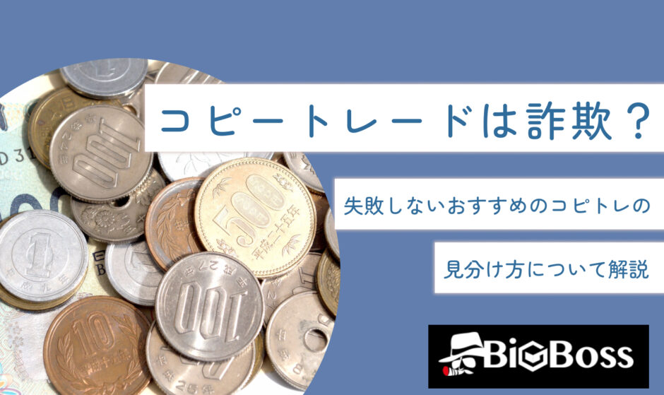 コピートレードは詐欺？失敗しないおすすめのコピトレの見分け方について解説