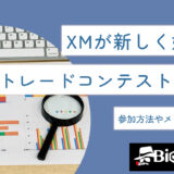 XMが新しく始めたトレードコンテストとは？参加方法やメリットを解説
