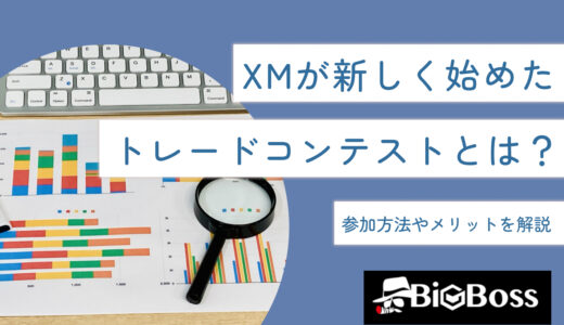 XMが新しく始めたトレードコンテストとは？参加方法やメリットを解説