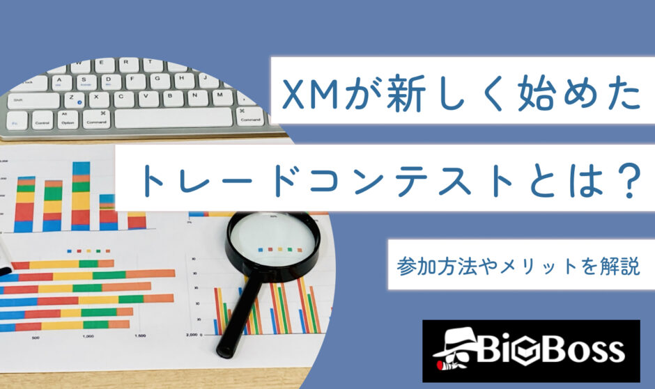 XMが新しく始めたトレードコンテストとは？参加方法やメリットを解説