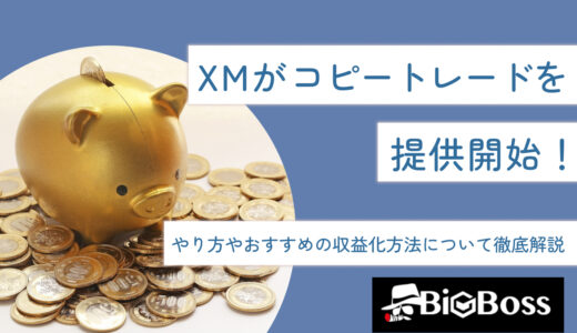 XMがコピートレードを提供開始！やり方やおすすめの収益化方法について徹底解説