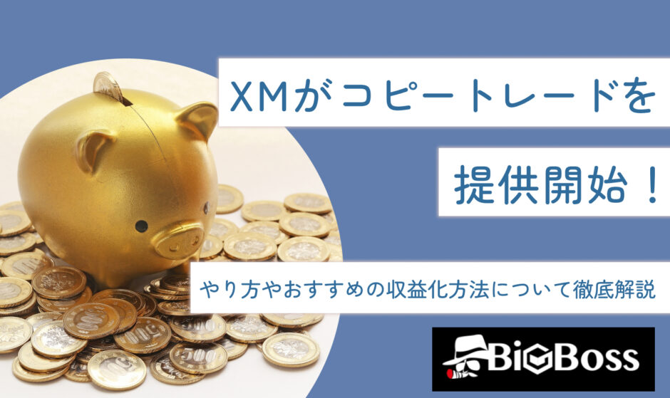 XMがコピートレードを提供開始！やり方やおすすめの収益化方法について徹底解説