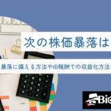 次の株価暴落はいつ？暴落に備える方法やIB報酬での収益化方法について解説