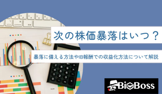 次の株価暴落はいつ？暴落に備える方法やIB報酬での収益化方法について解説