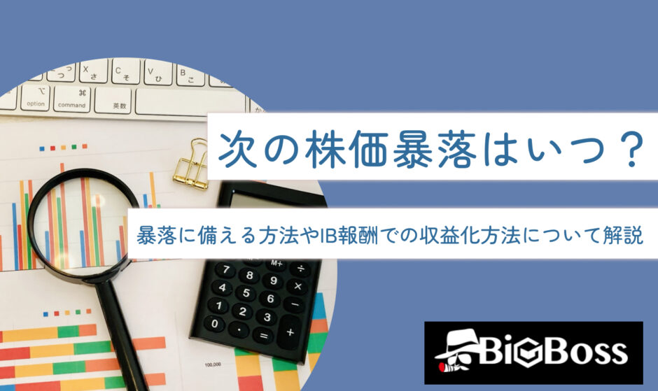 次の株価暴落はいつ？暴落に備える方法やIB報酬での収益化方法について解説