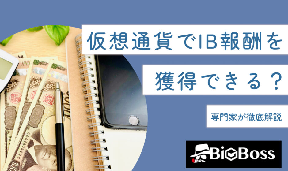 仮想通貨でIB報酬を獲得できる？専門家が徹底解説