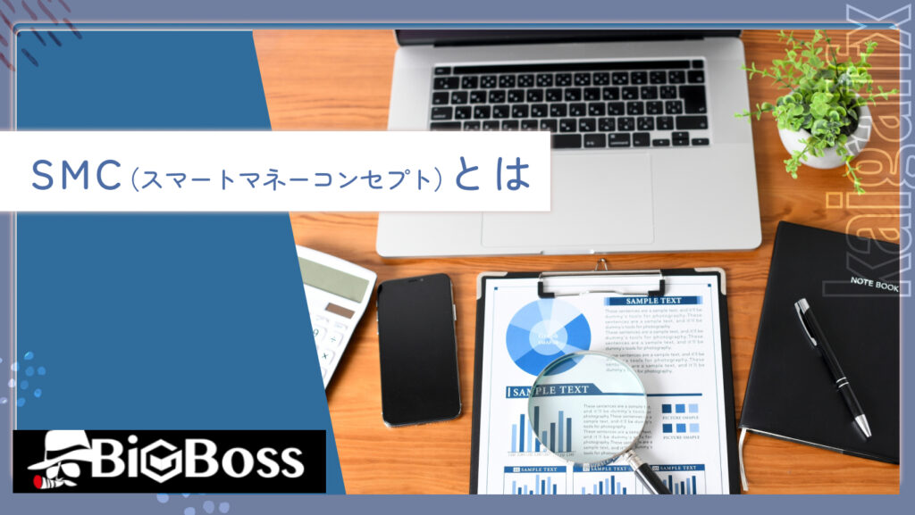 SMC（スマートマネーコンセプト）とは