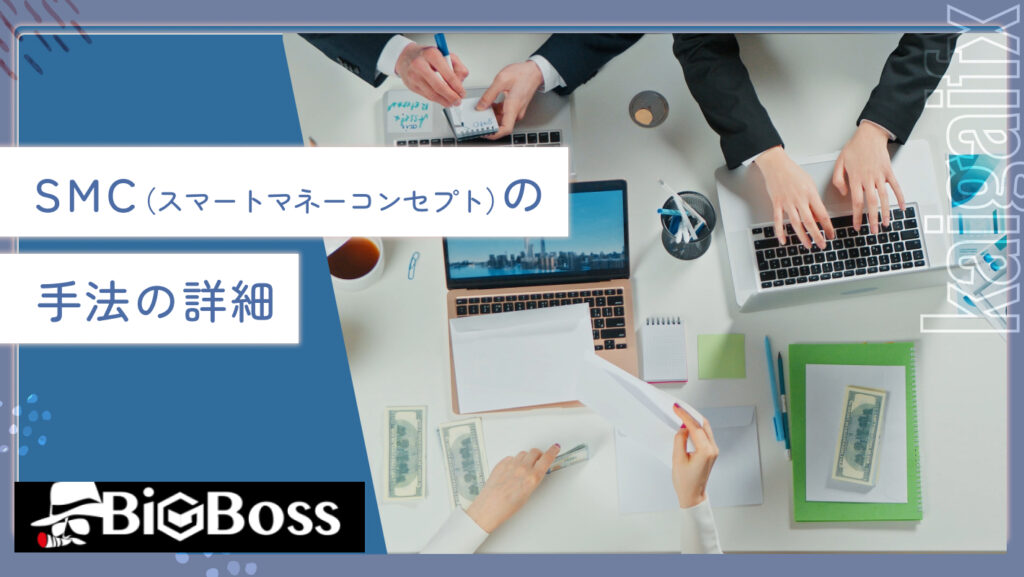 SMC（スマートマネーコンセプト）の手法の詳細