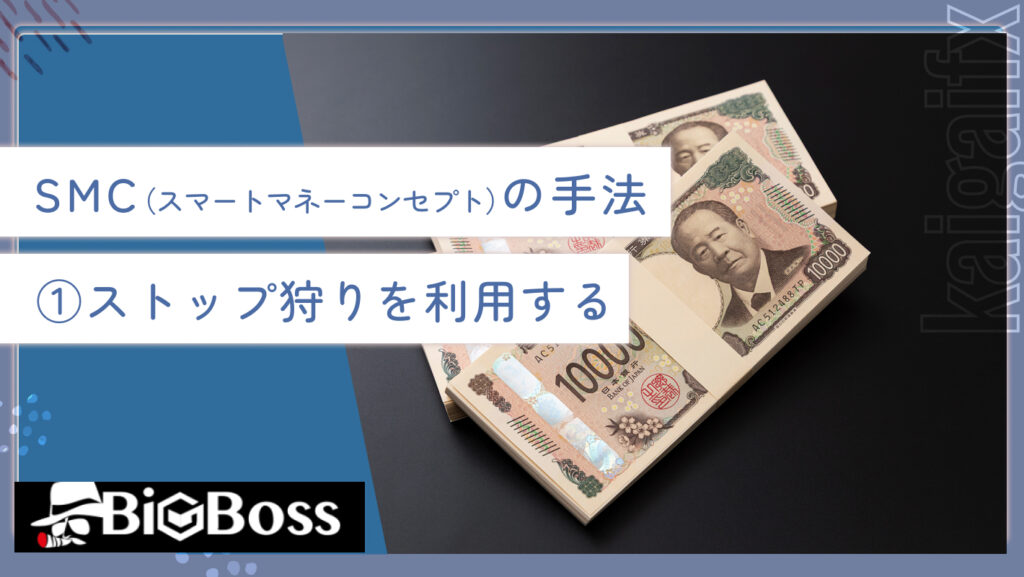 SMC（スマートマネーコンセプト）の手法①ストップ狩りを利用する