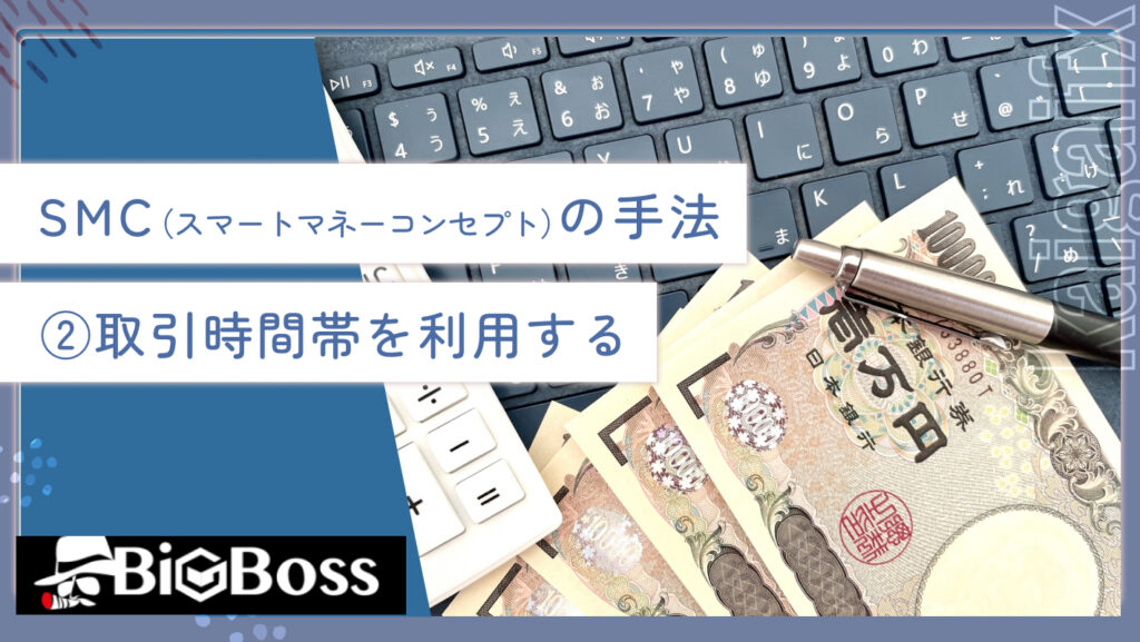 SMC（スマートマネーコンセプト）の手法②取引時間帯を利用する