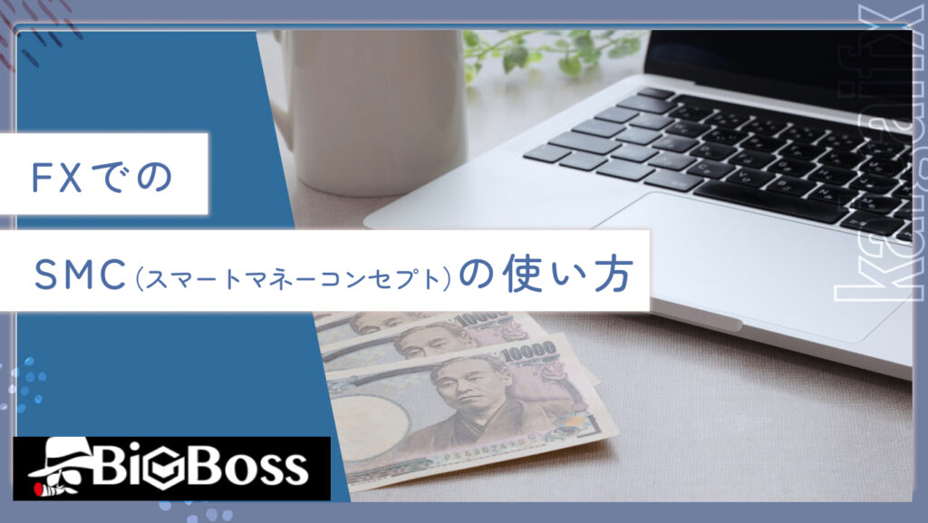 FXでのSMC（スマートマネーコンセプト）の使い方