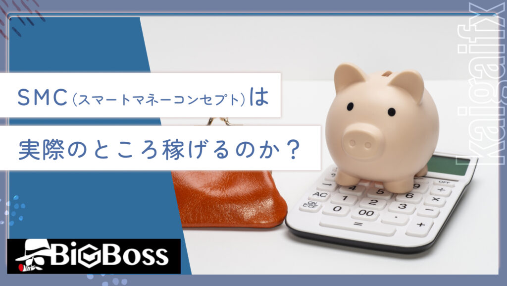 SMC（スマートマネーコンセプト）は実際のところ稼げるのか？