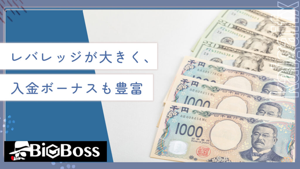 レバレッジが大きく、入金ボーナスも豊富