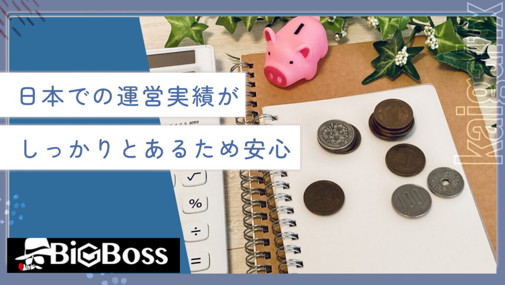 日本での運営実績がしっかりとあるため安心