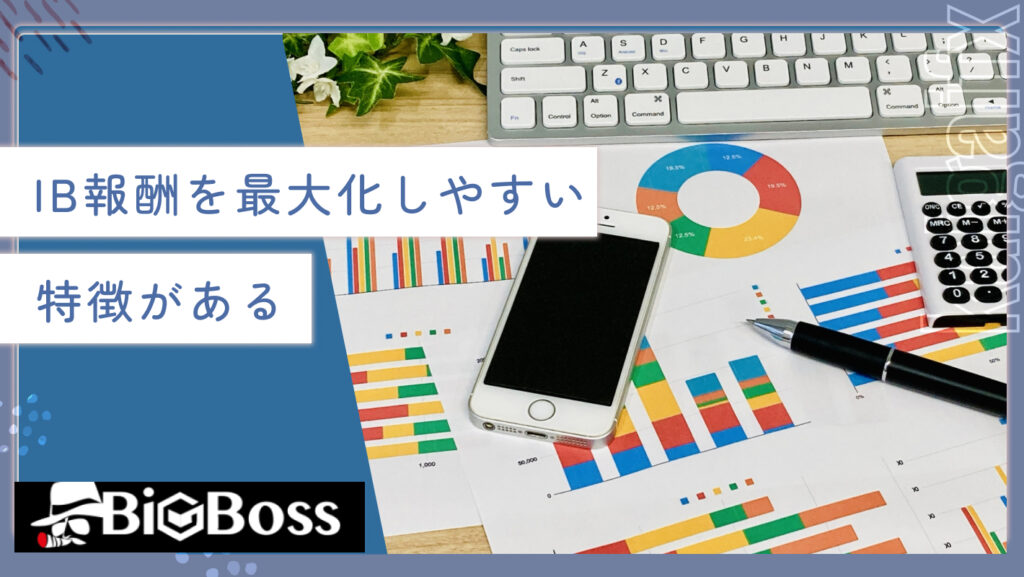 IB報酬を最大化しやすい特徴がある