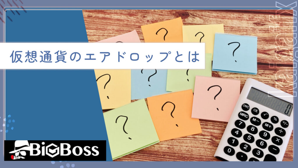 仮想通貨のエアドロップとは