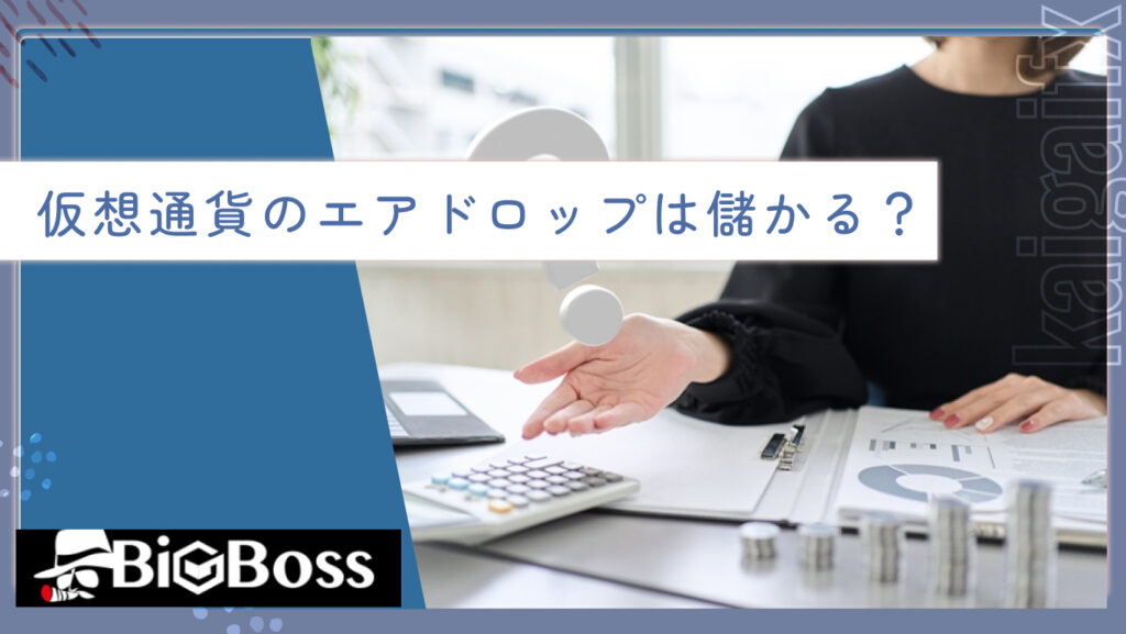 仮想通貨のエアドロップは儲かる？