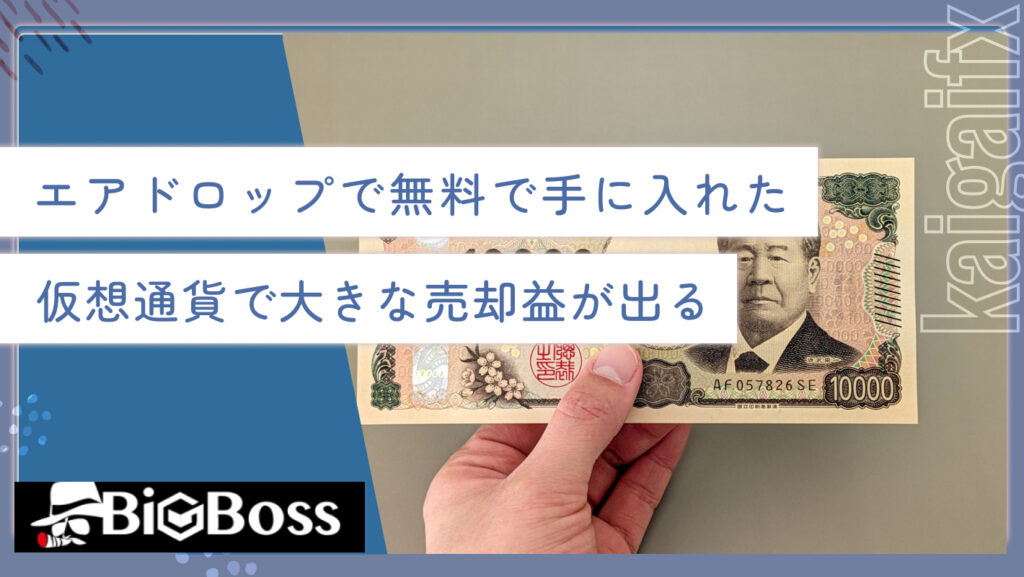 エアドロップで無料で手に入れた仮想通貨で大きな売却益が出る