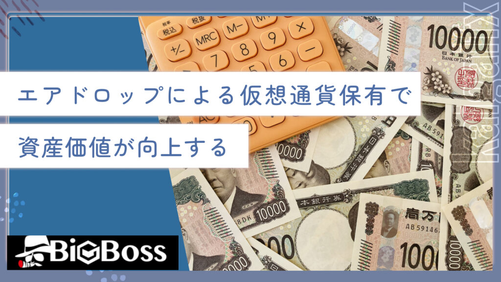 エアドロップによる仮想通貨保有で資産価値が向上する