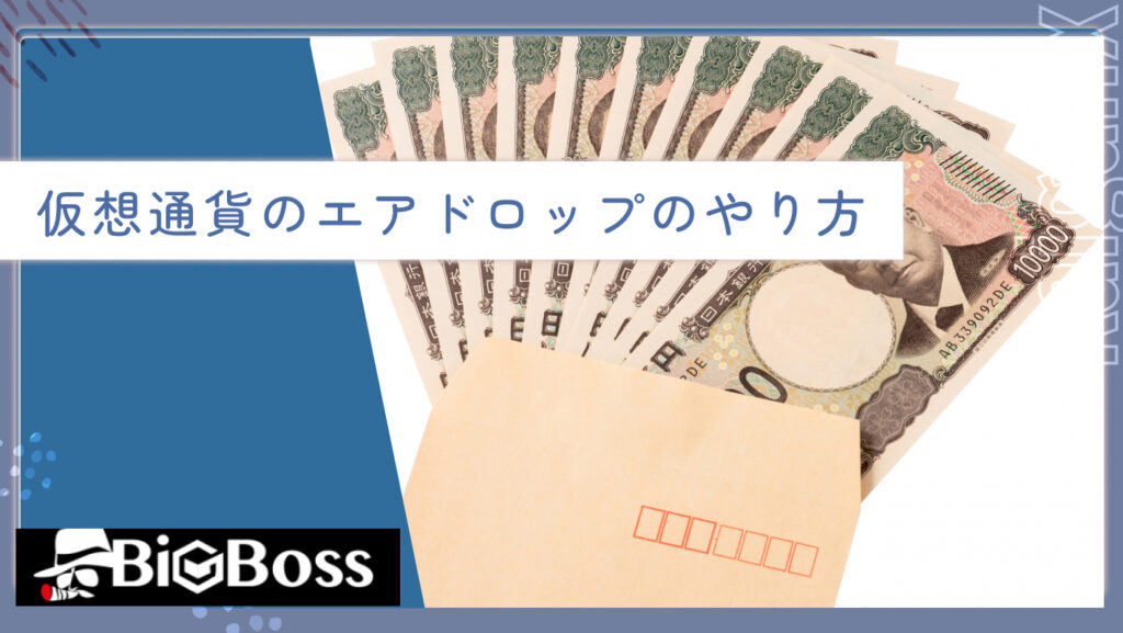 仮想通貨のエアドロップのやり方