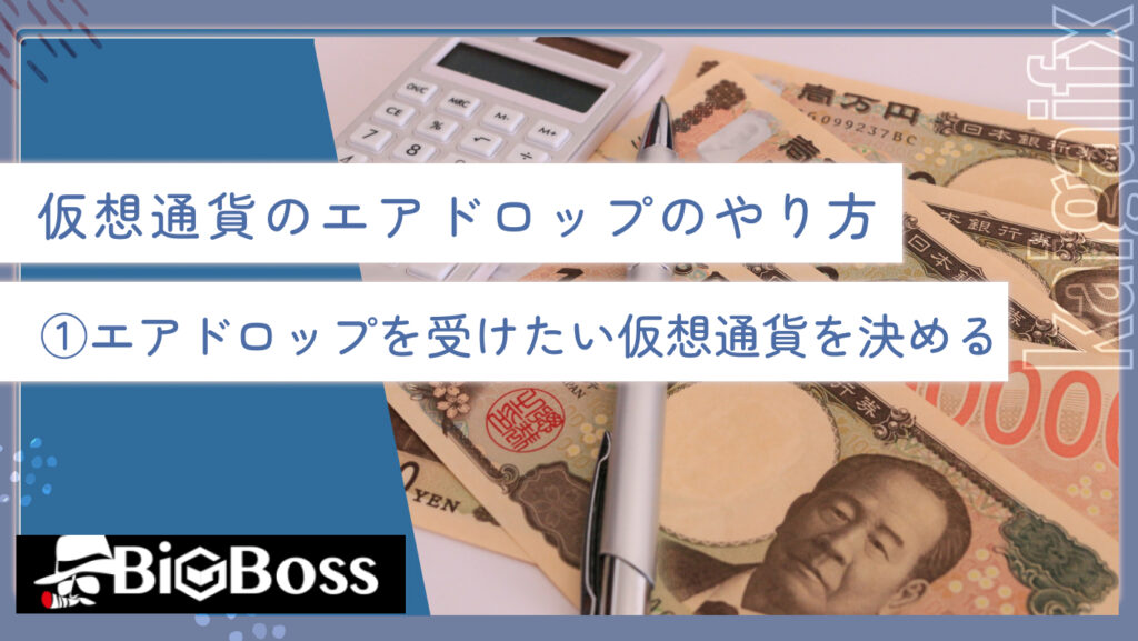 仮想通貨のエアドロップのやり方①エアドロップを受けたい仮想通貨を決める