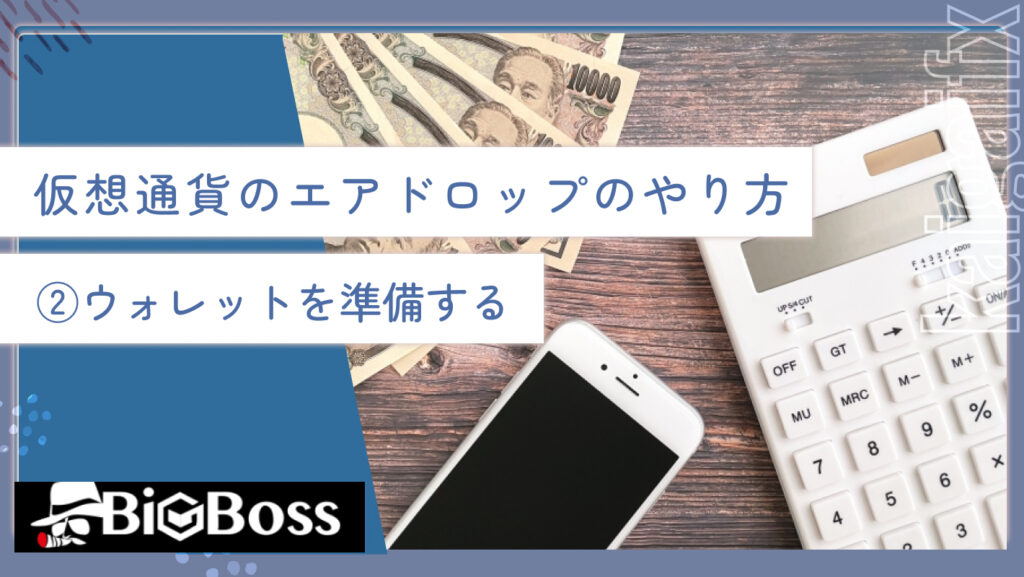 仮想通貨のエアドロップのやり方②ウォレットを準備する