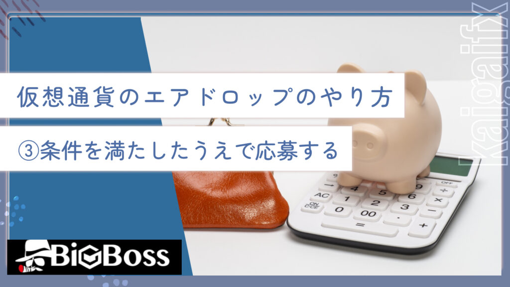 仮想通貨のエアドロップのやり方③条件を満たしたうえで応募する