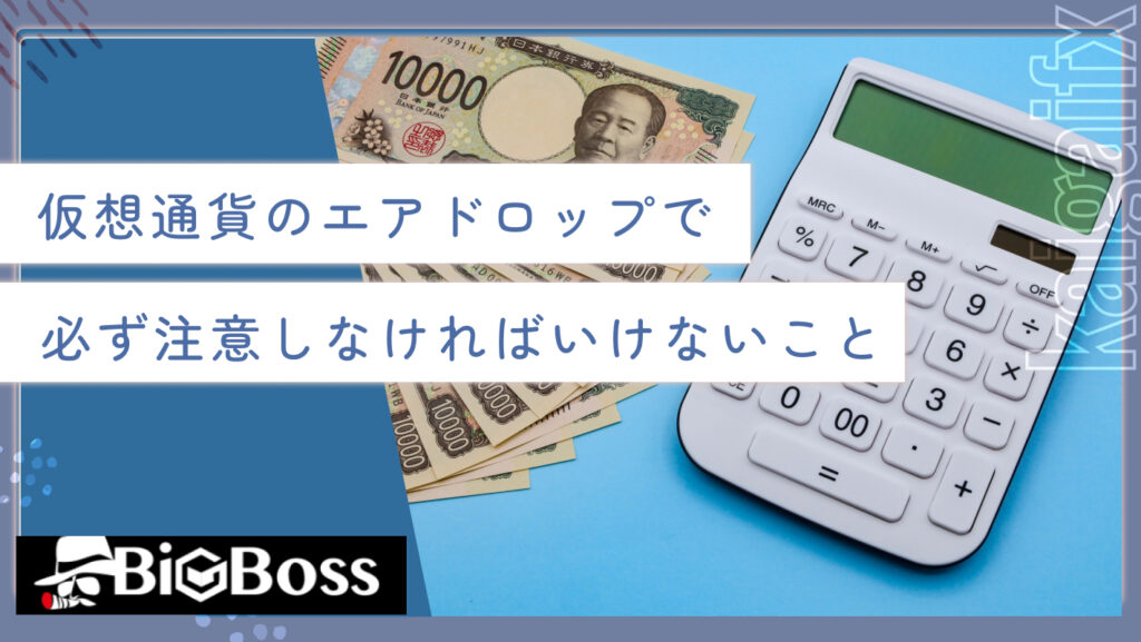 仮想通貨のエアドロップで必ず注意しなければいけないこと