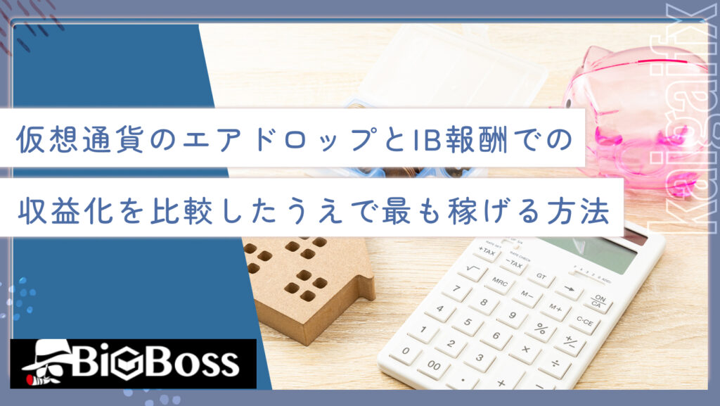 仮想通貨のエアドロップとIB報酬での収益化を比較したうえで最も稼げる方法