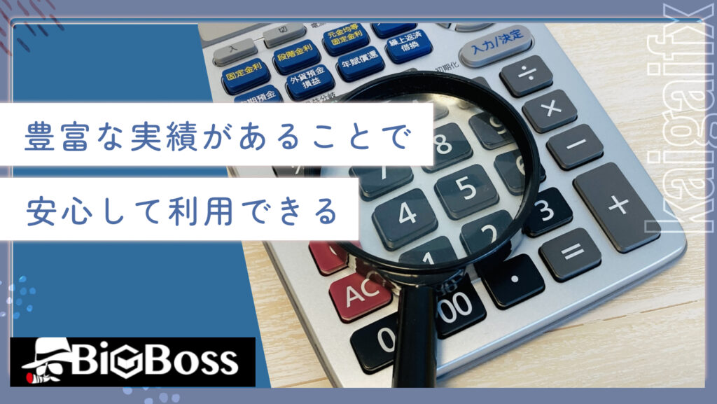 豊富な実績があることで安心して利用できる