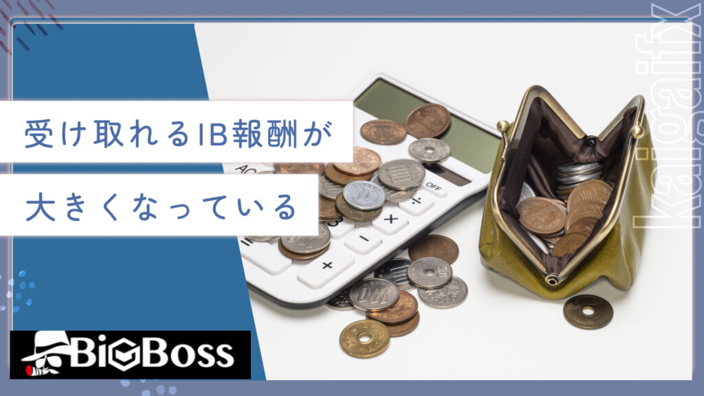 受け取れるIB報酬が大きくなっている