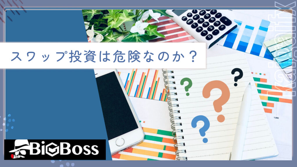 スワップ投資は危険なのか？