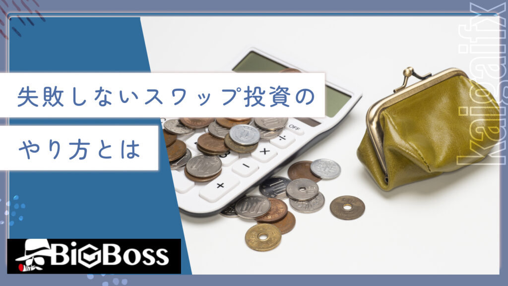 失敗しないスワップ投資のやり方とは