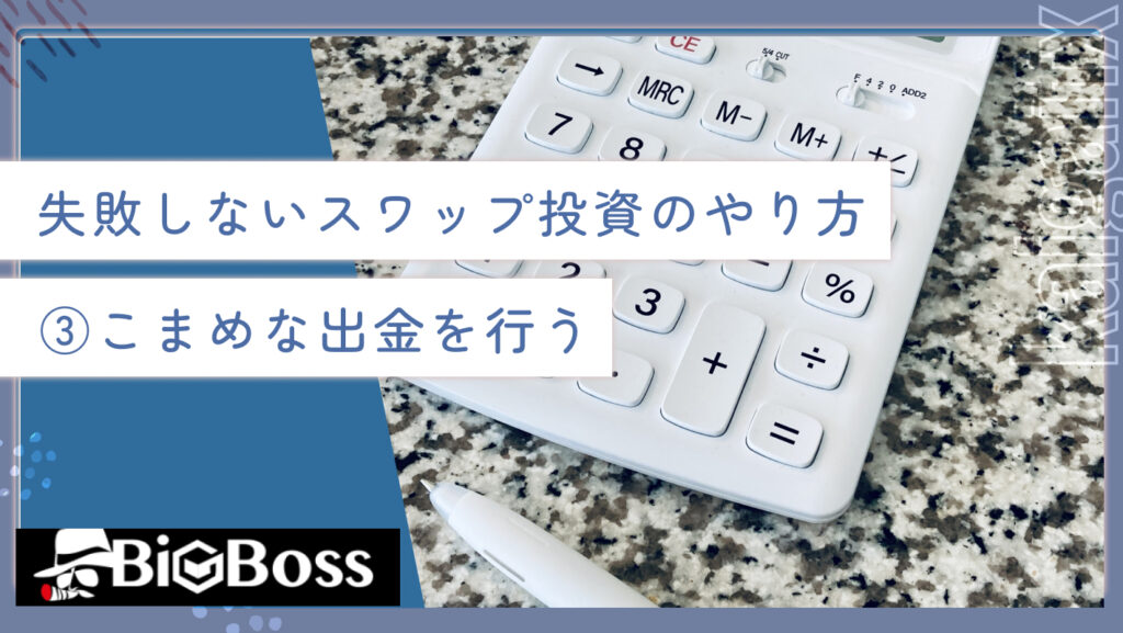 失敗しないスワップ投資のやり方③こまめな出金を行う