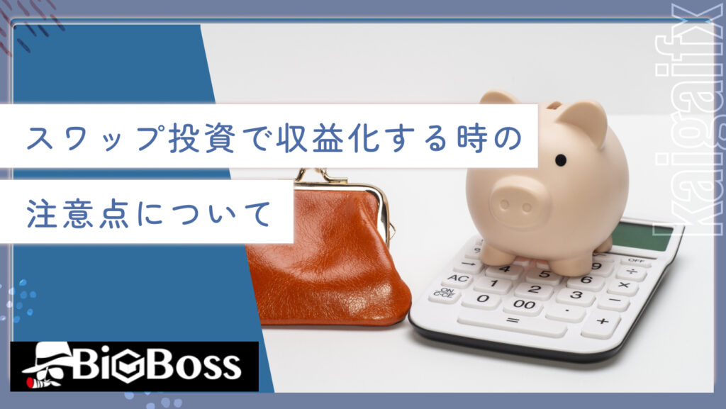 スワップ投資で収益化する時の注意点について