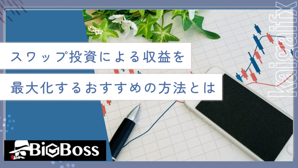 スワップ投資による収益を最大化するおすすめの方法とは