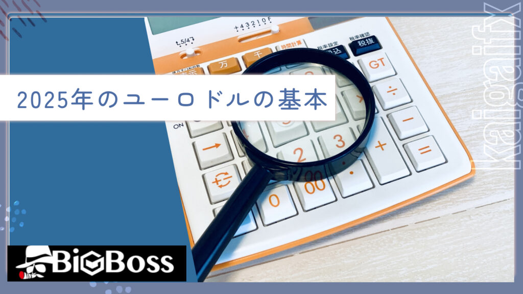 2025年のユーロドルの基本