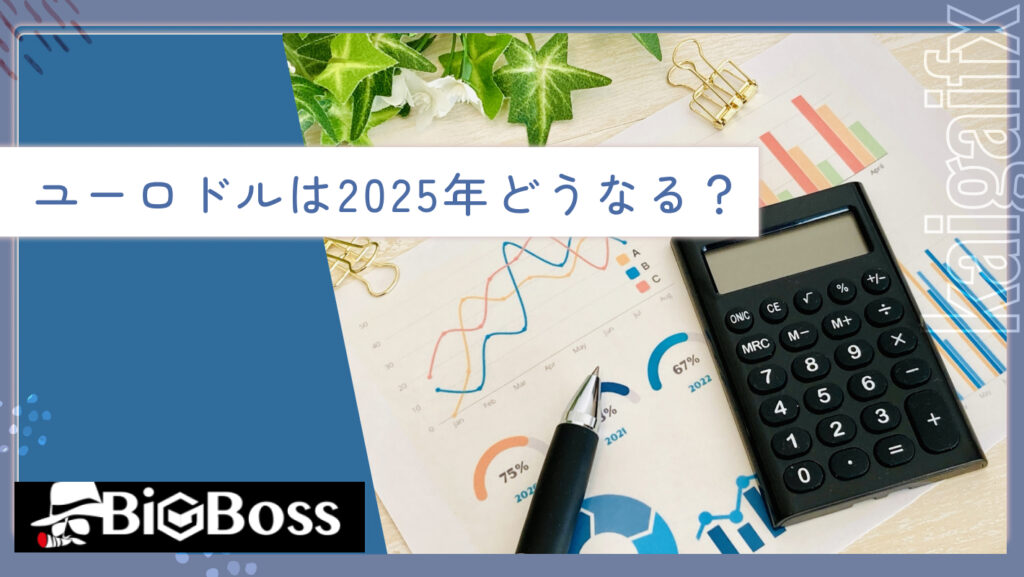 ユーロドルは2025年どうなる？