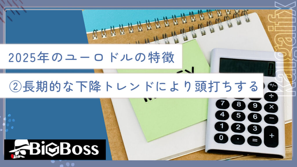 2025年のユーロドルの特徴②長期的な下降トレンドにより頭打ちする