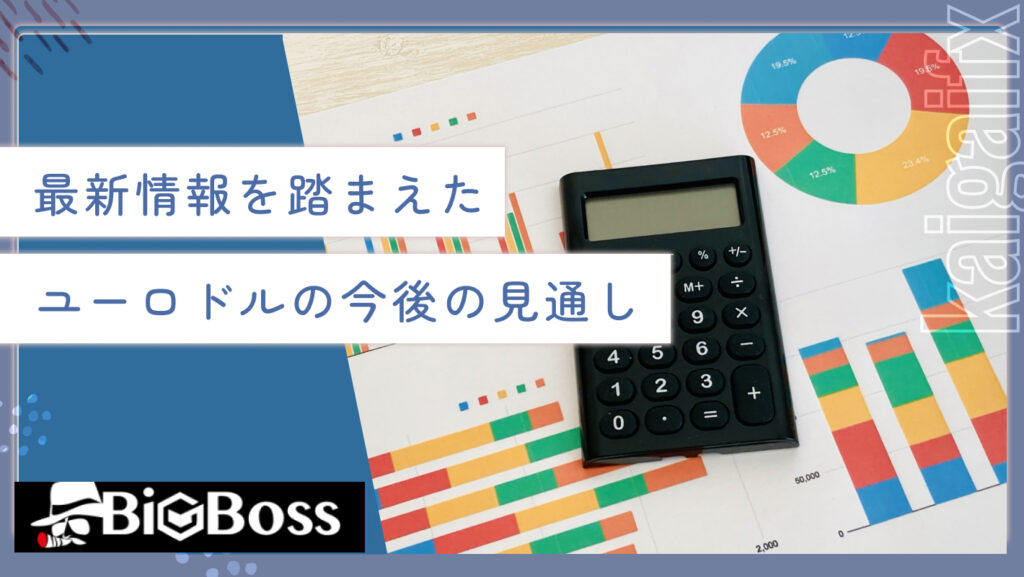最新情報を踏まえたユーロドルの今後の見通し